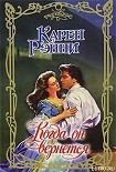 Читать книгу Когда он вернется