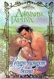 Читать книгу Когда придет весна