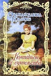 Читать книгу Компаньон её сиятельства