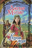 Читать книгу Король моря