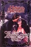 Читать книгу Коснись меня огнем
