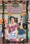 Читать книгу Леди греха