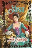 Читать книгу Леди-бунтарка