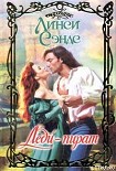 Читать книгу Леди-пират
