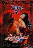 Читать книгу Мой нежный враг