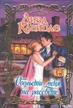 Читать книгу Обольсти меня на рассвете