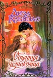 Читать книгу Объятия незнакомца