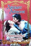 Читать книгу Опрометчивый поступок