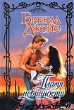 Читать книгу Пламя невинности