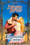 Читать книгу Пленительные мечты