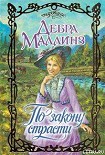 Читать книгу По закону страсти