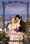 Читать книгу Подари мне счастье