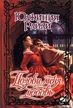 Читать книгу Позови меня, любовь