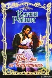 Читать книгу Пока мы не встретились