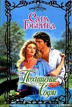 Читать книгу Похищение Софи