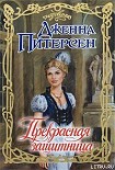 Читать книгу Прекрасная защитница