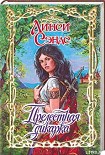 Читать книгу Прелестная дикарка