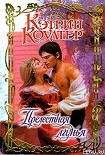 Читать книгу Прелестная лгунья