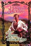 Читать книгу Принц наслаждения
