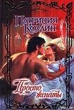 Читать книгу Просто женаты