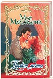 Читать книгу Пылкие мечты