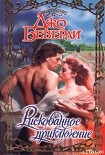 Читать книгу Рискованное приключение