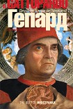 Читать книгу Гепард