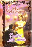 Читать книгу С тобой мои мечты