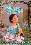 Читать книгу Самозванка