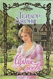 Читать книгу Сияние любви