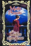 Читать книгу Сладкое поражение