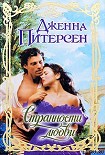 Читать книгу Странности любви