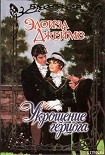 Читать книгу Укрощение герцога