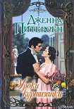 Читать книгу Уроки куртизанки