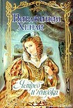 Читать книгу Ястреб и голубка