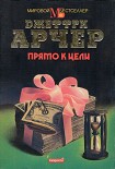 Читать книгу Прямо к цели