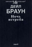 Читать книгу Ночь ястреба