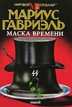 Читать книгу Маска времени