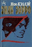 Читать книгу Знак Зорро