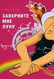 Читать книгу Заверните мне луну
