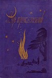 Читать книгу МИР ПРИКЛЮЧЕНИЙ № 3. 1957 (Ежегодный сборник фантастических и приключенческих повестей и рассказов)