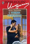 Читать книгу С чужим ребенком