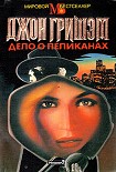 Читать книгу Дело о пеликанах