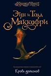 Читать книгу Кровь драконов