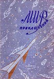 Читать книгу МИР ПРИКЛЮЧЕНИЙ 1961. Ежегодный сборник фантастических и приключенческих повестей и рассказов