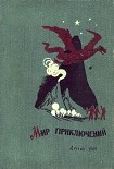 Читать книгу Мир приключений 1962. Ежегодный сборник фантастических и приключенческих повестей и рассказов