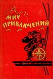 Читать книгу Мир приключений 1964