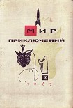 Читать книгу Мир Приключений 1965 (Ежегодный сборник фантастических и приключенческих повестей и рассказов)