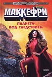 Читать книгу Планета под следствием