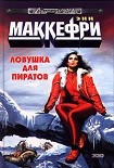 Читать книгу Ловушка для пиратов, или Ожившая планета